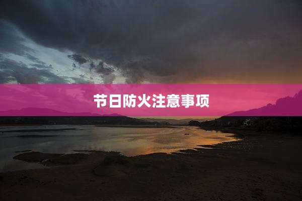节日防火注意事项