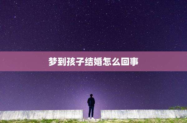 梦到孩子结婚怎么回事