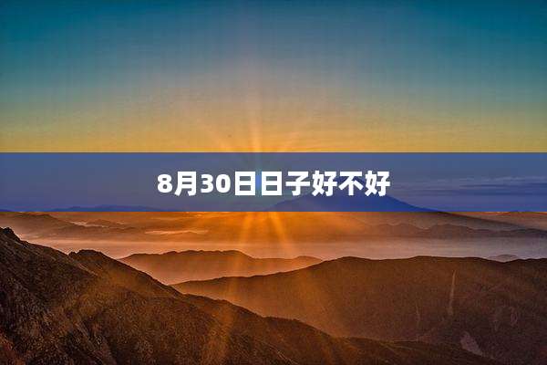8月30日日子好不好