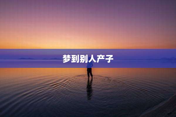 梦到别人产子