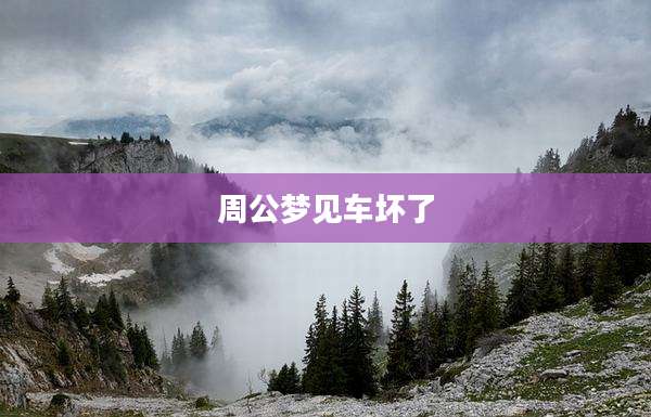 周公梦见车坏了