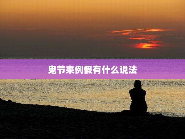 鬼节来例假有什么说法