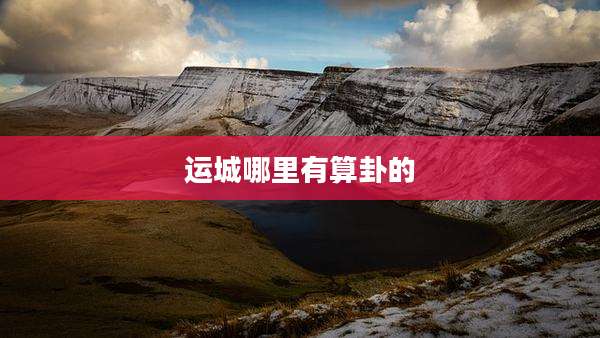 运城哪里有算卦的