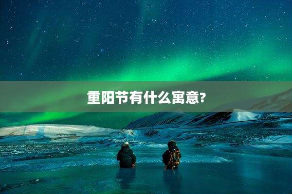 重阳节有什么寓意?