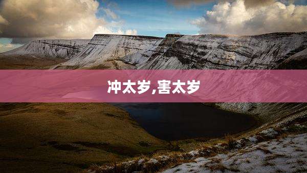 冲太岁,害太岁