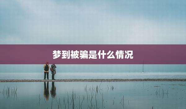 梦到被骗是什么情况