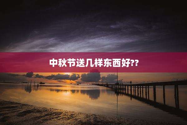 中秋节送几样东西好??