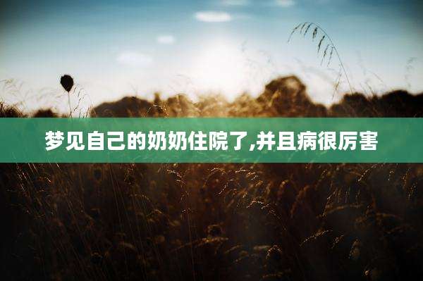梦见自己的奶奶住院了,并且病很厉害