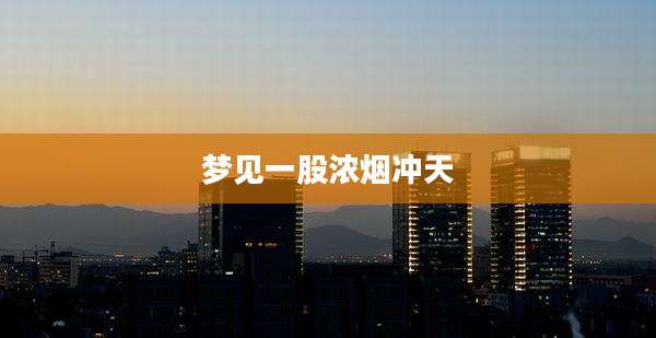 梦见一股浓烟冲天