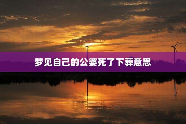梦见自己的公婆死了下葬意思