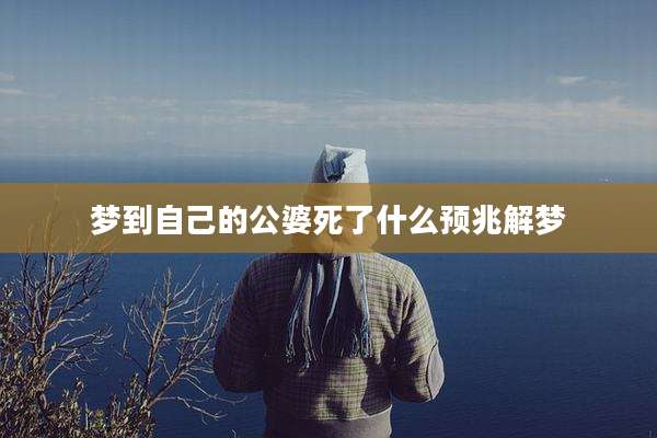 梦到自己的公婆死了什么预兆解梦