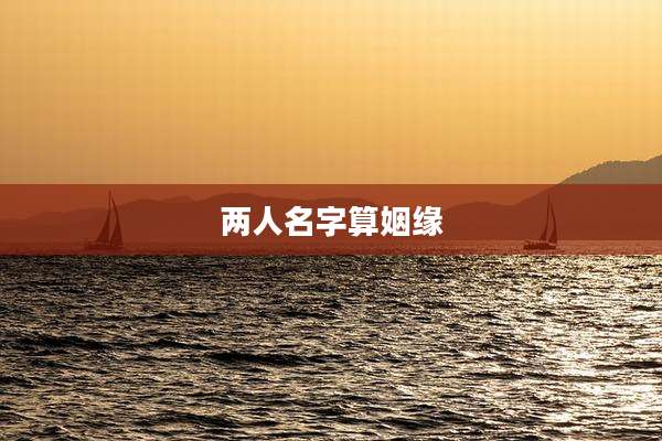 两人名字算姻缘