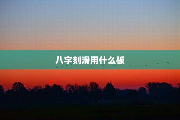 八字刻滑用什么板