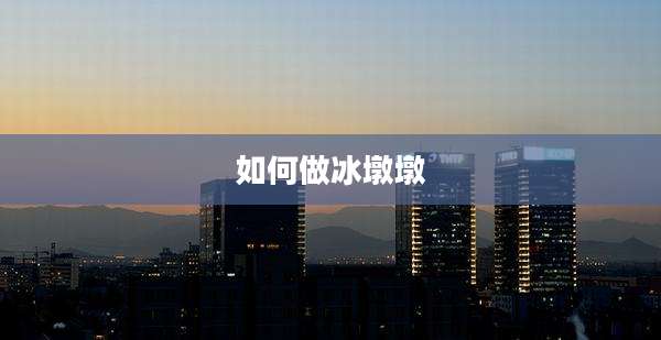 如何做冰墩墩