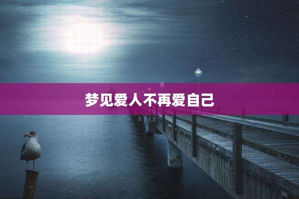 梦见爱人不再爱自己