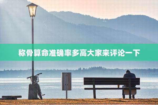 称骨算命准确率多高大家来评论一下
