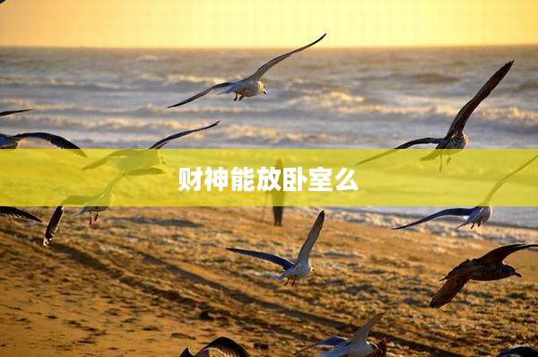 财神能放卧室么