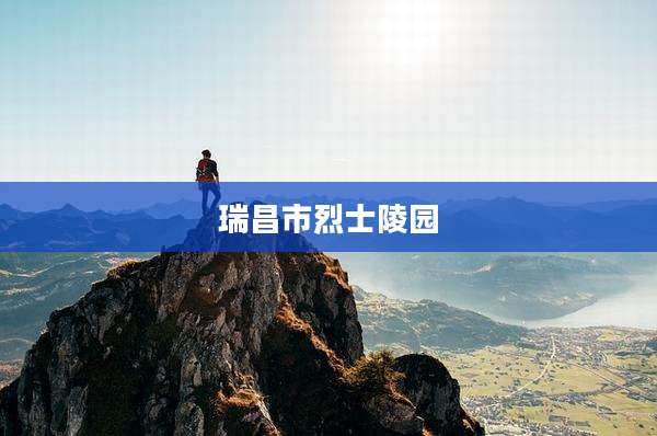 瑞昌市烈士陵园