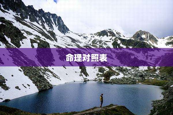 命理对照表
