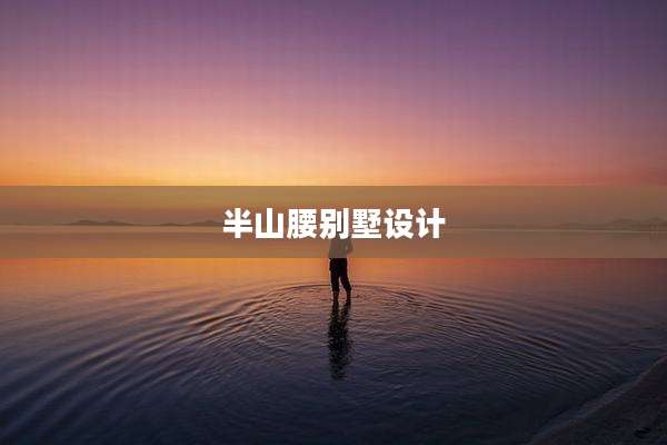 半山腰别墅设计