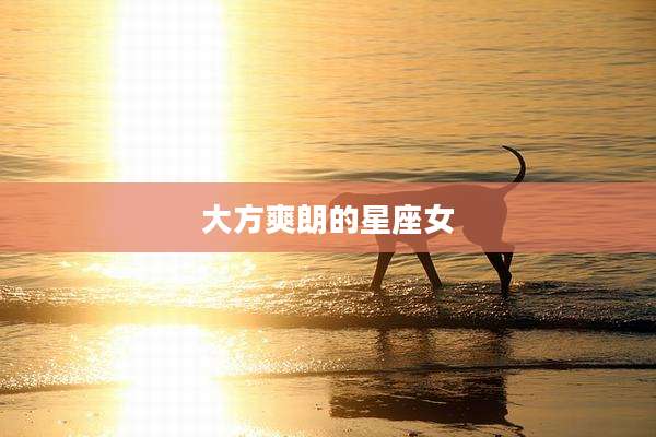 大方爽朗的星座女