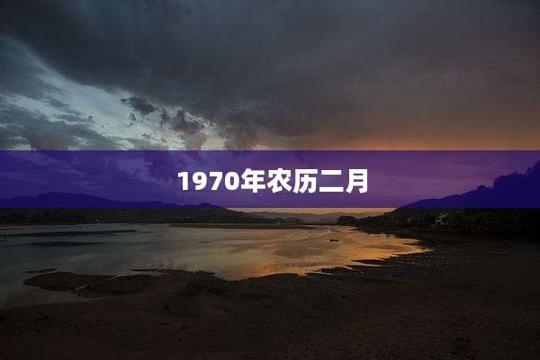 1970年农历二月