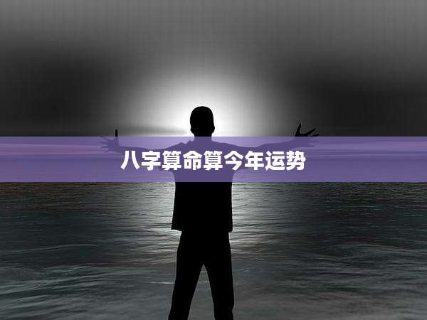 八字算命算今年运势