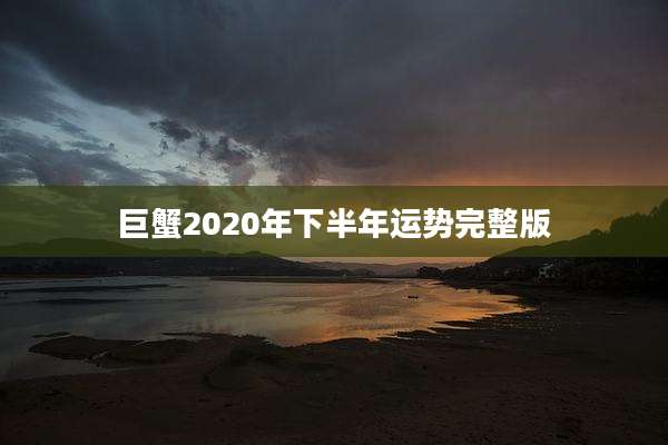 巨蟹2020年下半年运势完整版
