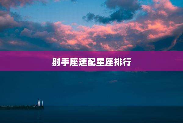 射手座速配星座排行