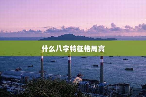 什么八字特征格局高