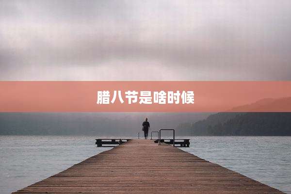 腊八节是啥时候