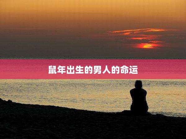 鼠年出生的男人的命运