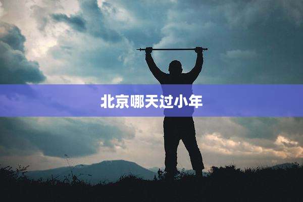 北京哪天过小年