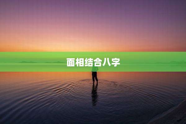 面相结合八字