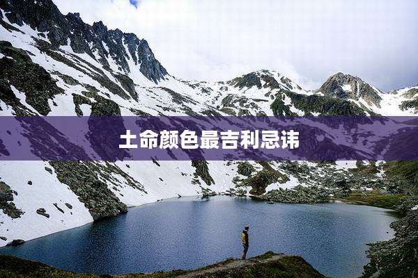 土命颜色最吉利忌讳