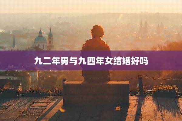 九二年男与九四年女结婚好吗