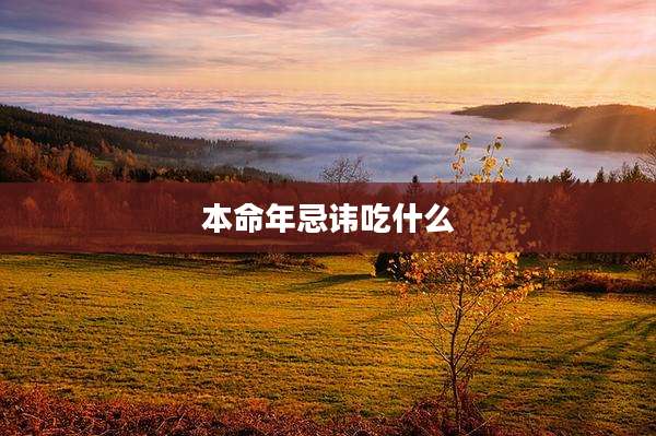 本命年忌讳吃什么