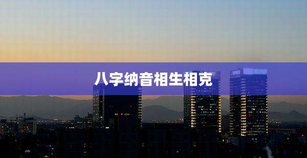 八字纳音相生相克