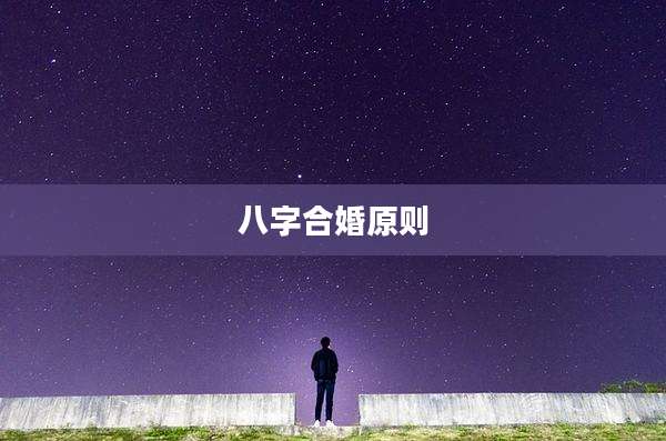 八字合婚原则