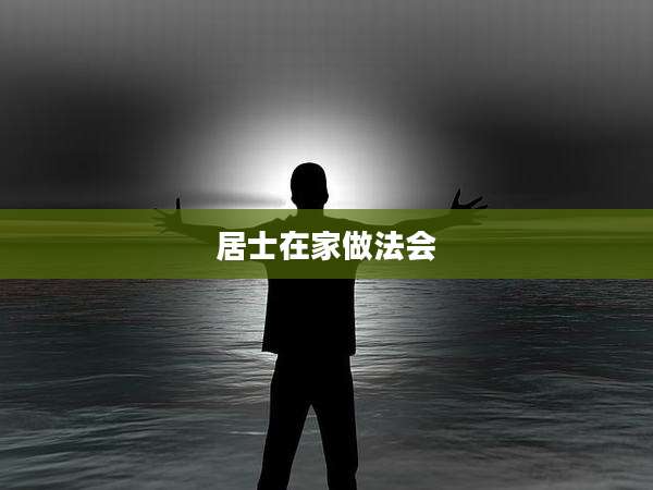 居士在家做法会