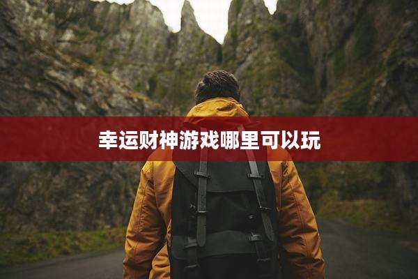 幸运财神游戏哪里可以玩