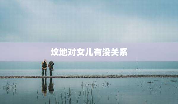 坟地对女儿有没关系