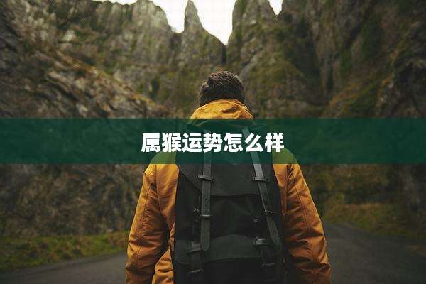 属猴运势怎么样