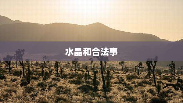 水晶和合法事