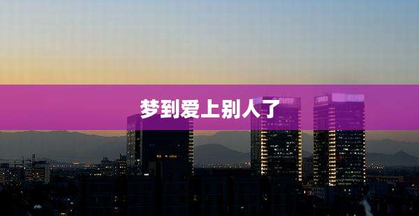 梦到爱上别人了
