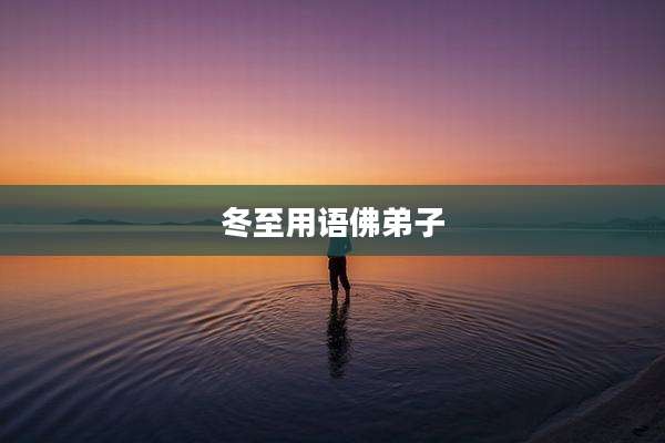 冬至用语佛弟子