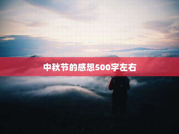 中秋节的感想500字左右
