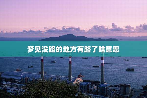 梦见没路的地方有路了啥意思