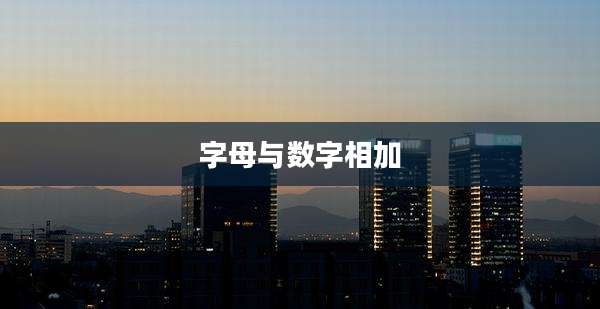字母与数字相加