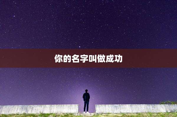 你的名字叫做成功